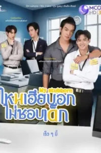 My Stubborn (2025) ไหนเฮียบอกไม่ชอบเด็ก