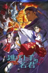 Nige Jouzu no Wakagimi (2024) นายน้อยจอมโกย ก้าวสู่เส้นทางแห่งวีรบุรุษ