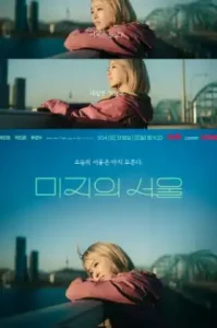 Our Unwritten Seoul (2025) เขียนชีวิตใหม่ในกรุงโซล