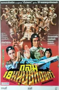Return Of The Eighteen Bronzemen (1976)