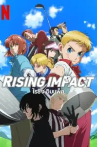 Rising Impact (2024) ไรซิ่ง อิมแพ็ค ซีซัน 1