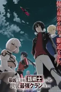 Saikyou No Shienshoku Wajutsushi De Aru Ore Wa Sekai Saikyou Clan Wo Shitagaeru (2024) ฉันเป็นจอมเวทย์ที่แข็งแกร่งที่สุดในโลก