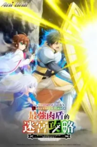Saikyou Tank no Meikyuu Kouryaku (2024) แทงก์สุดแกร่ง แห่งวงกต