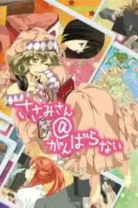 Sasami-san@Ganbaranai (2013) คุณซาซามิ@ไม่พยายามหน่อยเหรอ