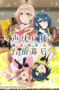 Seiyuu Radio no Uraomote (2024) เรื่องจริงหลังไมค์ของคู่หูยัยนักพากย์