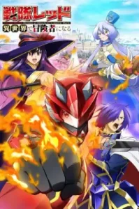 Sentai Red Isekai De Boukensha Ni Naru (2025) เรดเรนเจอร์ผจญภัยในต่างโลก