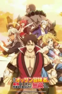 Shinmai Ossan Boukensha Saikyou Party Ni Shinu Hodo Kitaerarete Muteki Ni Naru (2024) ตาลุงนักผจญภัยมือใหม่ ฝึกโหดจนไร้เทียมทานกับปาร์ตี้ในตำนานขั้นเทพ