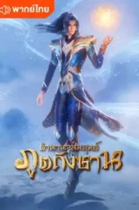 ตำนานจอมยุทธ์ภูตถังซาน Soul Land | Douluo Continent
