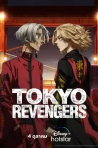 Tokyo Revengers (2023) โตเกียว รีเวนเจอร์ส ภาค 3
