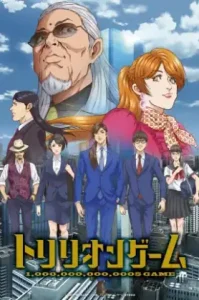 Trillion Game (2024) เกมชีวิตพิชิตล้านล้าน