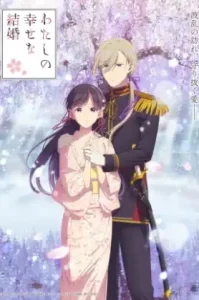Watashi no Shiawase na Kekkon Season2 (2025) ขอให้รักเรานี้ได้มีความสุข