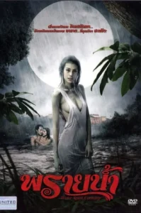 พรายน้ำ Water Spirit Carming (2009)