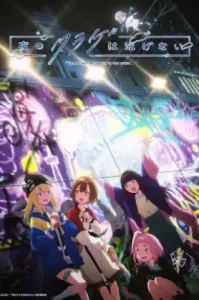 Yoru no Kurage wa Oyogenai (2024) แมงกะพรุนว่ายน้ำตอนกลางคืนไม่ได้หรอกนะ