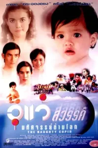 อุแว้สวรรค์ มหัศจรรย์ข้ามโลก (2540)