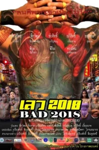 เลว 2018 (2019)