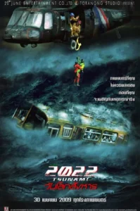 2022 สึนามิ วันโลกสังหาร (2009) 2022 Tsunami