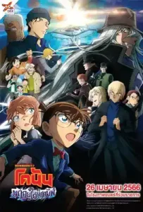 ยอดนักสืบจิ๋วโคนัน เดอะมูฟวี่ 26 : มฤตยูใต้น้ำทมิฬ Detective Conan: Black Iron Submarine (2023)