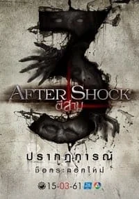 3 AM Aftershock (2018) ตี 3 อาฟเตอร์ช็อก