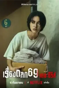 6ixtyn in 9 The Series (2023) เรื่องตลก 69 เดอะซีรีส์