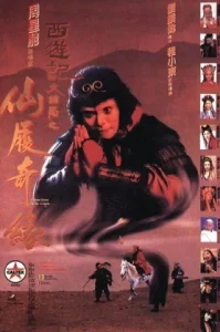 A Chinese Odyssey Part Two: Cinderella (1995) ไซอิ๋วกี่ เดี๋ยวลิงเดี๋ยวคน ภาค 2