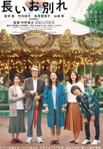 A Long Goodbye (2019) ลาก่อนอาจารย์ใหญ่