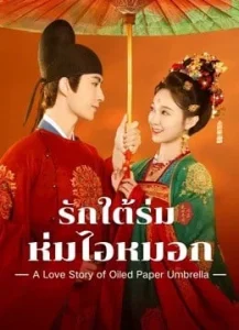 A Love Story of Oiled Paper Umbrella (2024) รักใต้ร่มห่มไอหมอก