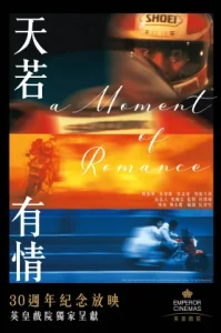 A Moment of Romance (1990) ผู้หญิงข้าใครอย่าแตะ ภาค 1
