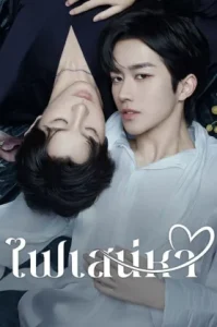 ABO Desire (2025) ไฟเสน่หา