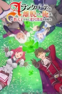 A-Rank Party wo Ridatsu shita Ore wa ลาก่อนปาร์ตี้แรงก์ A ผมคนนี้จะไปอยู่กับลูกศิษย์