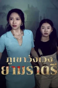 Abandoned Mountain Soul Chilling (2025) ภูเขาวังเวงยามราตรี