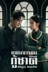 Abyss Dweller (2025) แผนจารชนกู้ชาติ
