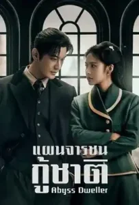 Abyss Dweller (2025) แผนจารชนกู้ชาติ