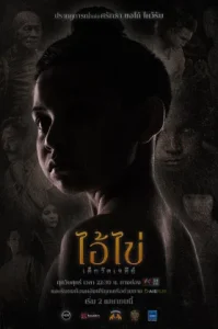 Ai Kai Dek Wat Jay Dee (2023) ไอ้ไข่ เด็กวัดเจดีย์