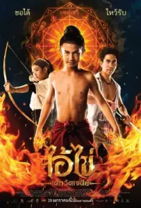 Ai Kai Dek Wat Jay Dee (2023) ไอ้ไข่ เด็กวัดเจดีย์