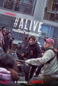#Alive (2020) คนเป็นฝ่านรกซอมบี้