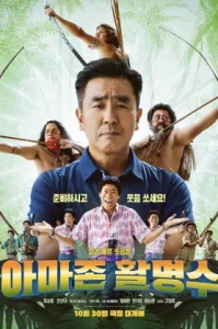 Amazon Bullseye (2024) แข่งป่วนก๊วนฮาแอมะซอน