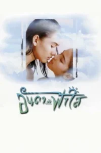 Anda Fahsai (1997) อันดากับฟ้าใส