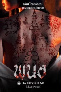 Art of the Devil Beginning (2025) พนอ