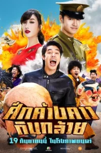 Bat War (2025) ศึกค้างคาวกินกล้วย
