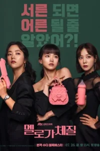 Be Melodramatic (2019) สามสิบทั้งที ขอมีรักดีๆได้ไหม