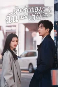 Be Passionately in Love (2025) ห้วงรักของฉันและเธอ