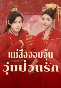 Better Halves (2025) แม่สื่อจอมจุ้นวุ่นป่วนรัก