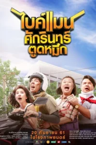 ไบค์แมน ศักรินทร์ตูดหมึก (2018) Bikeman