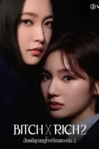 Bitch x Rich 2 (2025) สืบคดีคุณหนูโรงเรียนชองดัม 2