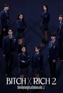 Bitch x Rich 2 (2025) สืบคดีคุณหนูโรงเรียนชองดัม 2