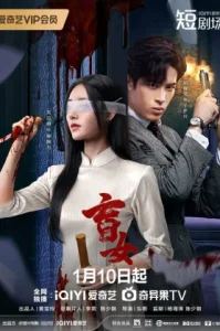 Blind Woman (2025) หัวใจไม่มืดบอด (ซับไทย)