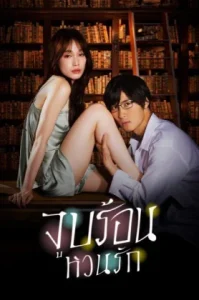 Blinded Kiss (2024) จูบร้อน หวนรัก