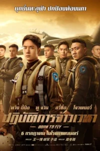 Born to Fly (2023) ปฏิบัติการจ้าวเวหา