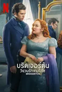 Bridgerton Season 3 (2024) วังวนรัก เกมไฮโซ ซีซั่น 3