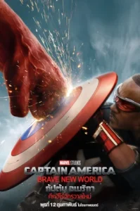 Captain America: Brave New World (2025) กัปตันอเมริกา: ศึกฮีโร่จักรวาลใหม่